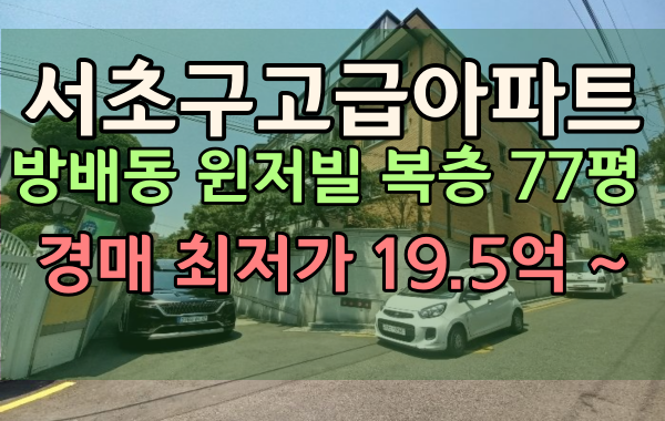서래마을아파트 경매 방배동 윈저빌 77평 고급아파트 복층