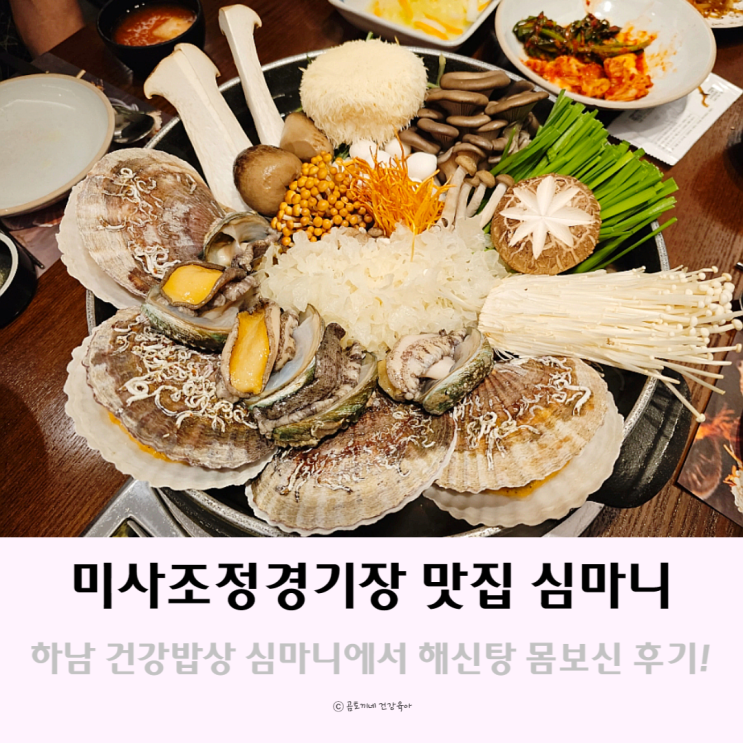 미사조정경기장 근처 한정식 건강밥상 심마니 미사조정경기장 근처 한정식 건강밥상 심마니