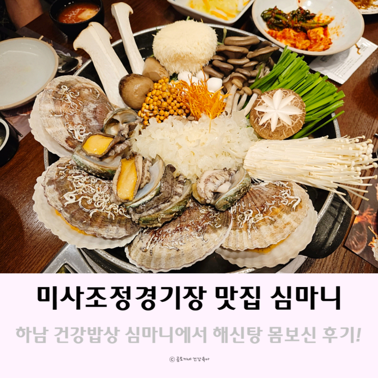 미사조정경기장 근처 한정식 건강밥상 심마니