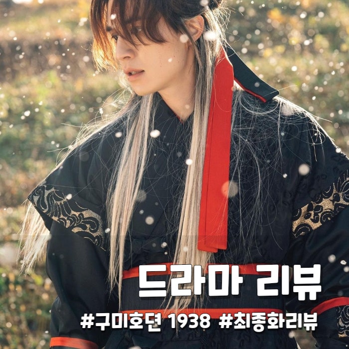  구미호뎐1938 결말 최종화