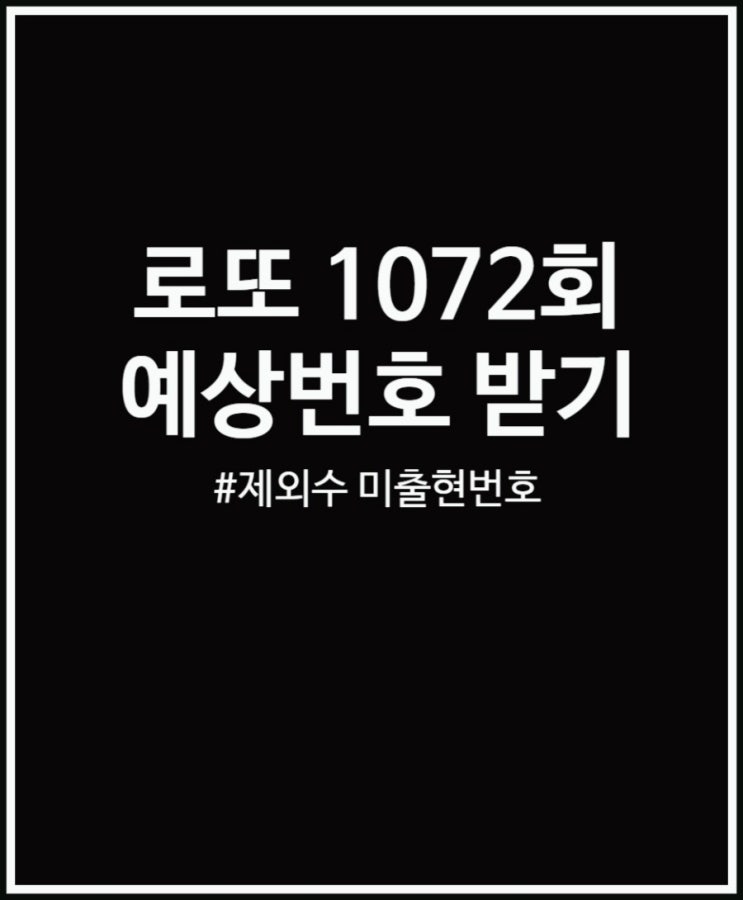  로또 1072회 예상번호 받기 완료 공유해요
