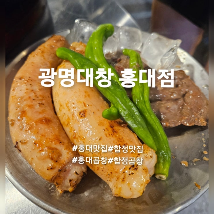  [합정]천연과일로 저온숙성한 광명대창 홍대점 후기