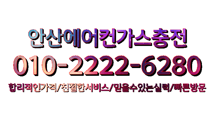 안산에어컨가스충전 열대야 참지말고 에어컨냉매충전으로 시원한 여름을 보내세요.~~~~