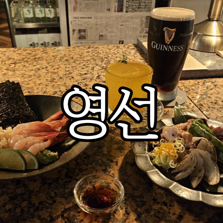  창원상남동 조용한 이자카야 추천 분위기 좋던 영선