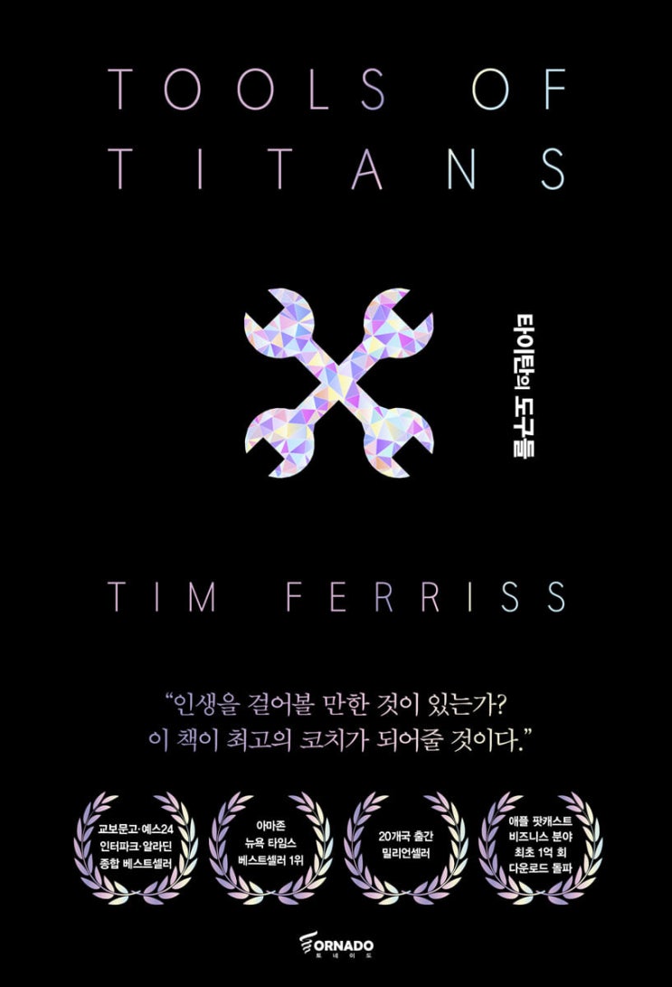 성공한 사람들의 61가지 전략, <타이탄의 도구들> 도서 리뷰 성공한 사람들의 61가지 전략, <타이탄의 도구들> 도서 리뷰