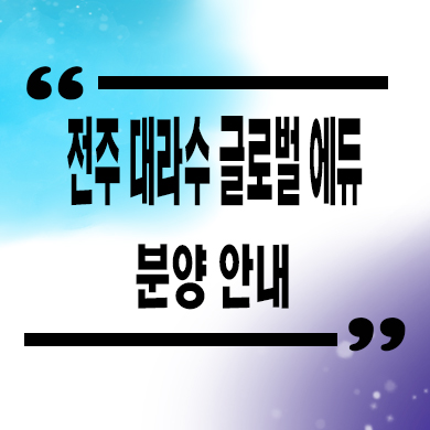  전주 대라수 글로벌 에듀 민간임대아파트 타입별 공급가 잔여세대 문의