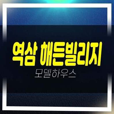  역삼 해든빌리지 역북동 고급주택 타운하우스(전원주택) 분양/매매 평형대 분양사무실 신축주택 관람 예약안내