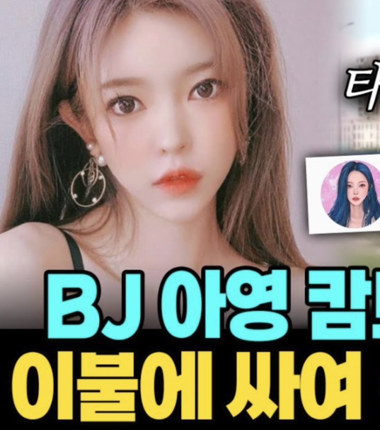 ⭐️ 캄보디아서 숨진채 발견된 한국 여성 BJ <b>변아영</b>... 