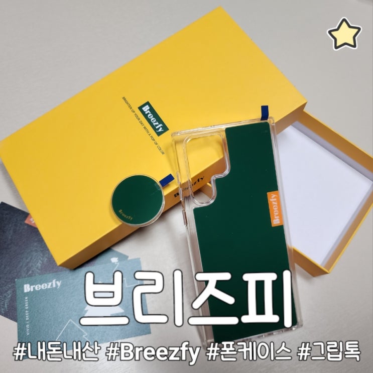  폰케이스 그립톡 추천 브리즈피 내돈내산 후기 비비드 컬러 취저템