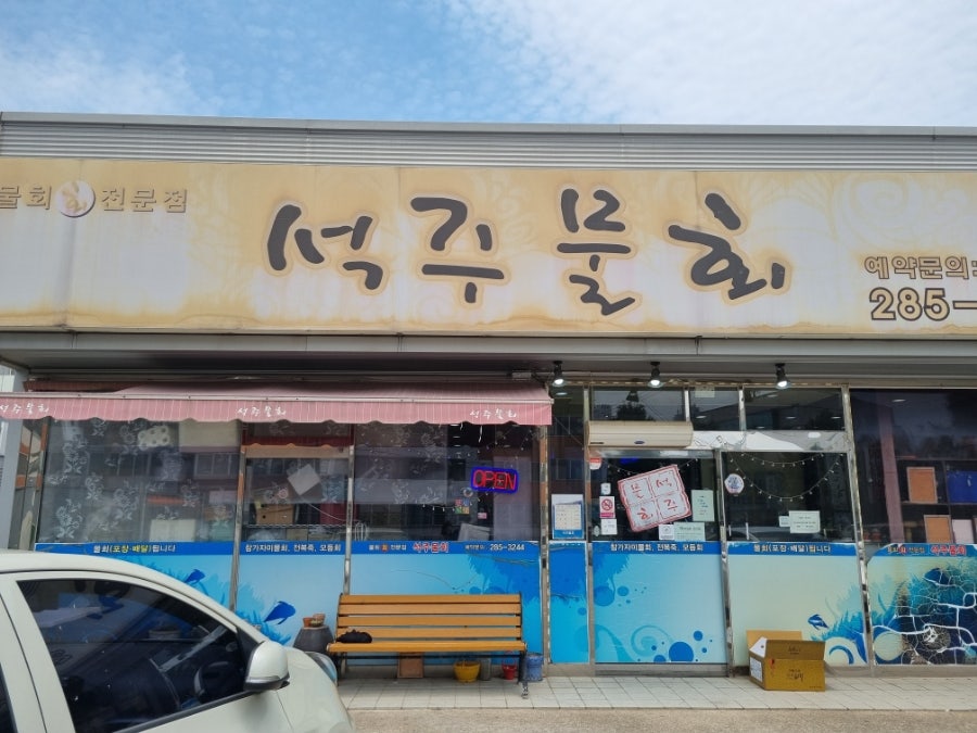석주물회 사진 1