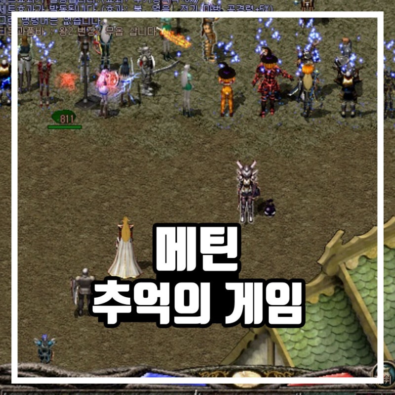 메틴 추억의게임 2D MMORPG 고전의 맛 : 네이버 블로그 메틴 추억의게임 2D Mmorpg 고전의 맛 : 네이버 블로그