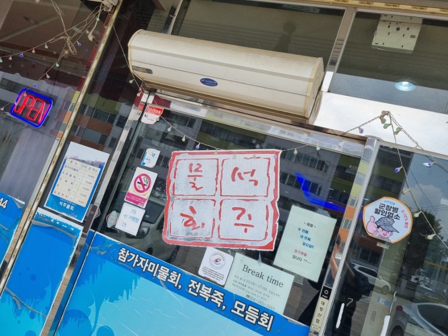 석주물회 사진 2