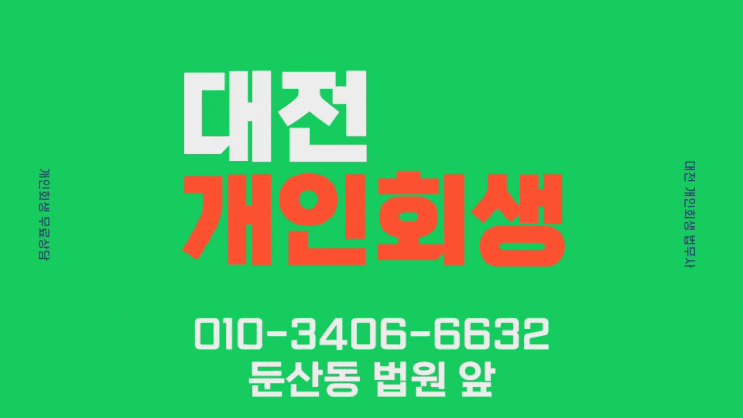  대전개인회생법무사 신청 비용 무료상담