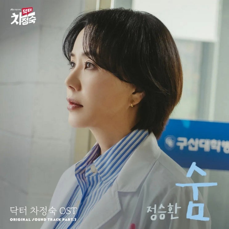  정승환 숨. 닥터차정숙 엔딩 OST  여기 있는 나와 걸어줘 꺼지지 않게 날 지켜줘