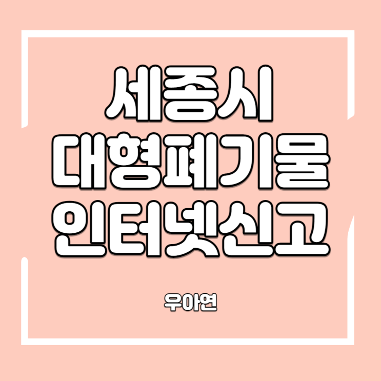  세종 대형폐기물 인터넷 신고 배출방법 (ft. 책장 버리기)