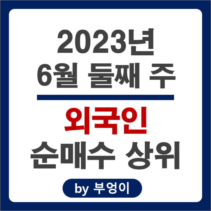 [6월 둘째 주] 외국인 순매수 상위 국내 주식 순위 : 기아자동차 네이버 포스코 금양 엔씨소프트 주가 흐름