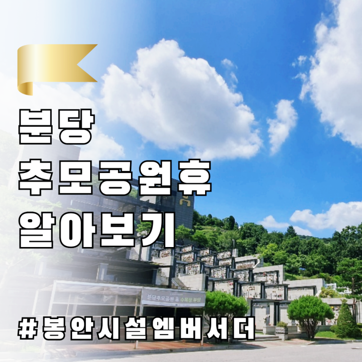  "분당추모공원휴" 공인이 안치된 곳 알아보기