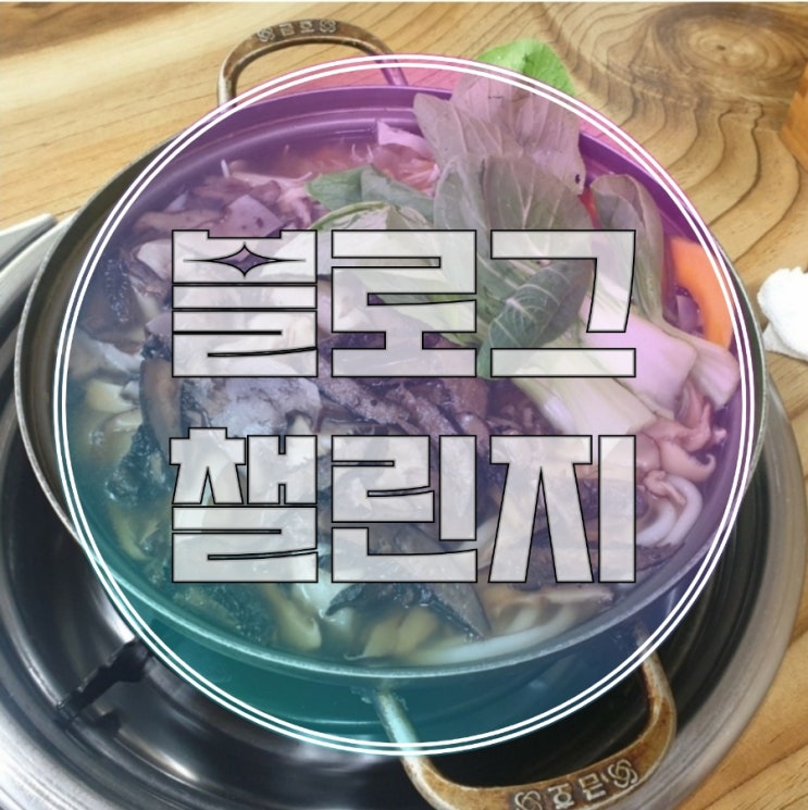  블챌 013 _ 맛집/능이 꿩 만두국