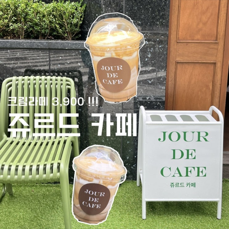  [정자역 카페] 쥬르드 카페, 크림라떼 맛집일지도... 좋을지도... 헤헤헤헤