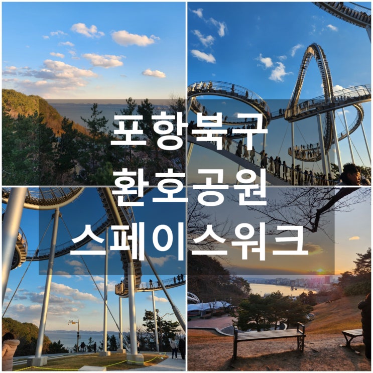  스릴맛집)포항북구 환호공원 '스페이스워크' #랜드마크 #핫플레이스