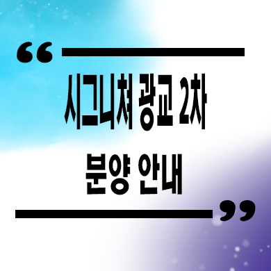  시그니쳐 광교 2차 지식산업센터 잔여호실 분양가 홍보관 위치