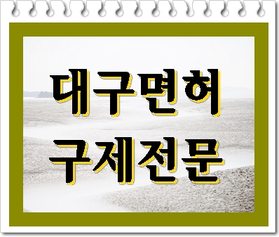  대구 음주운전 면허취소 기간 벌금 감경은 어떻게