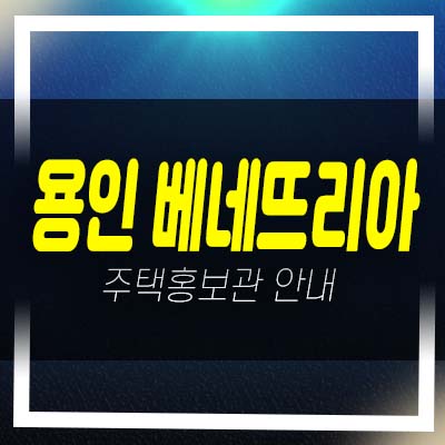 용인 베네뜨리아 빌리지 7차 고림동 고급 전원주택(타운하우스) 분양/매매 잔여세대 모델하우스 방문예약!