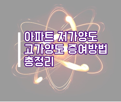  아파트 저가양도, 고가양도를 통한 증여방법(실거래 직거래 등)