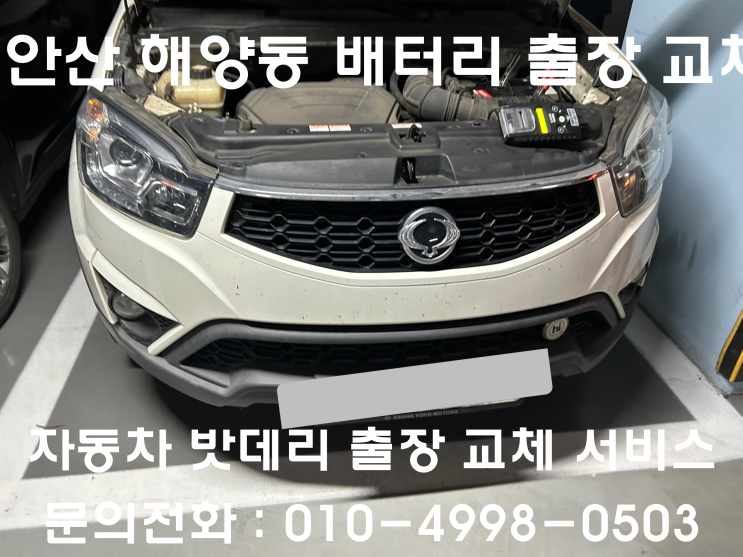  해양동 코란도C 배터리 교체 자동차 밧데리 방전 출장 교환