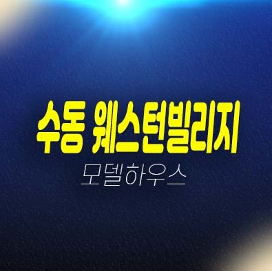 수동 웨스턴빌리지 입석리 전원주택(단독주택) 신축주택 분양/매매 현장 잔여세대 분양사무실 상담문의!