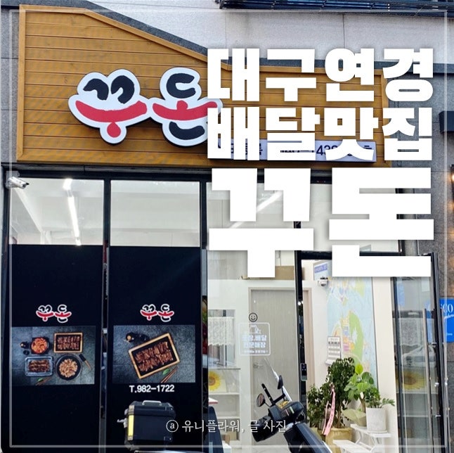  대구 연경 배달 맛집 숯불구이 꾸돈 별미네