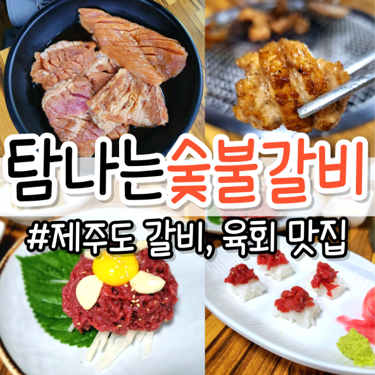  [제주 일도이동 수제갈비] 고기에 진심을 다하는 사장님 <탐나는숯불갈비> (양념갈비, 생갈비, 한우육회, 제주공항 근처 고깃집)