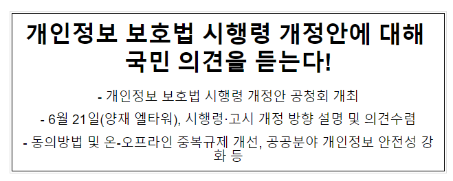 개인정보 보호법 시행령 개정안에 대해 국민 의견을 듣는다! 개인정보 보호법 시행령 개정안에 대해 국민 의견을 듣는다!