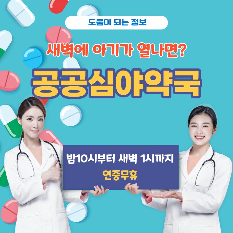  늦은 밤 열이 난다면..... 공공심야약국으로 달려오세요!