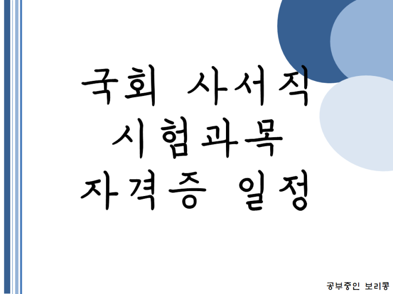 국회 사서직 공무원 시험과목 자격증 시험일정