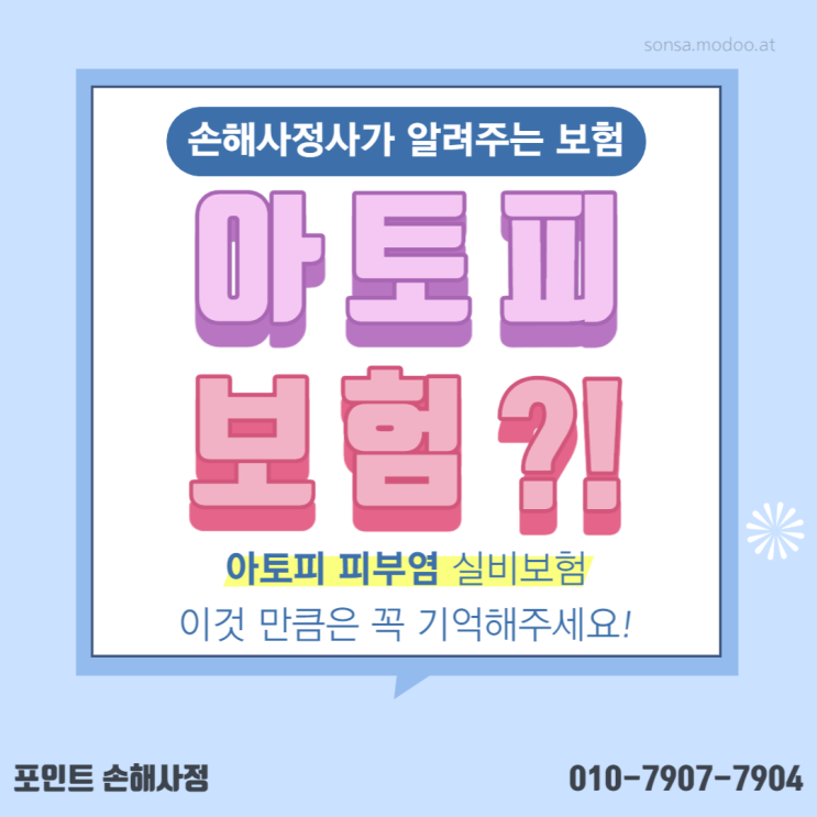  아토피 실비 받는 것이 당연하다고 생각하실 수 있으나 아닐 수도 있습니다
