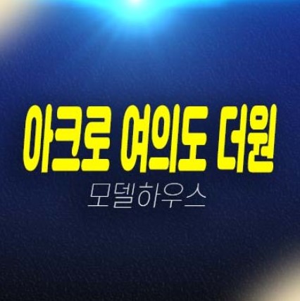 06-11 아크로 여의도 더원 여의도동 고급 오피스텔 중대형타입 신축공사 투자,실거주 현장입지 갤러리 분양사무실 현장 분양상품 공급안내! 06-11 아크로 여의도 더원 여의도동 고급 오피스텔 중대형타입 신축공사 투자,실거주 현장입지 갤러리 분양사무실 현장 분양상품 공급안내!
