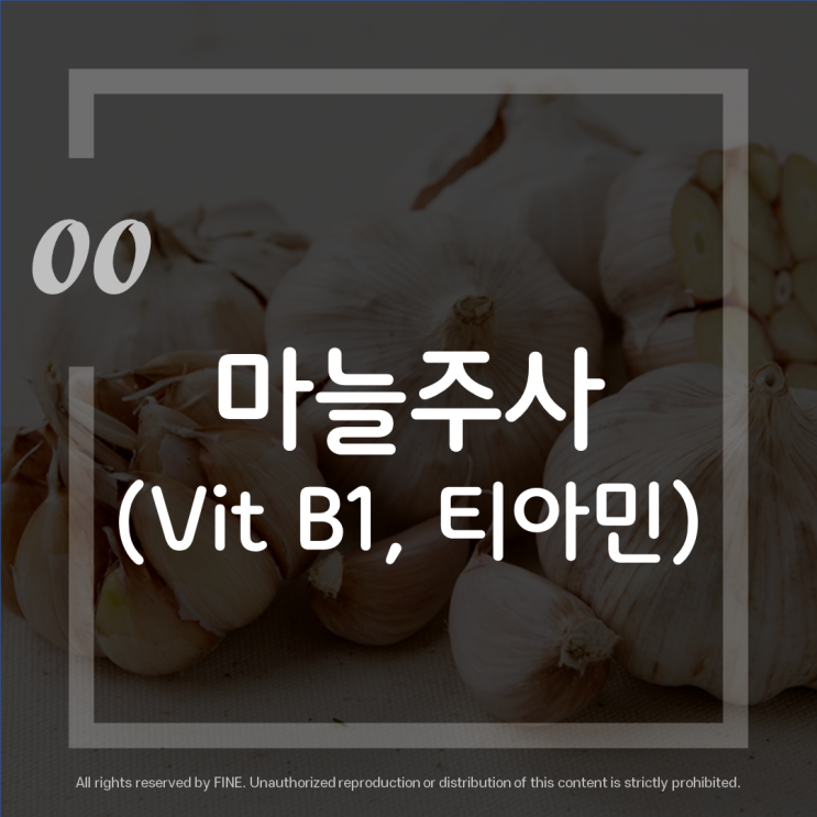 마늘주사, Vitamin B1, 비타민B1, 티아민 (영양주사) 란 ? (feat. 대한밸런스의학회)