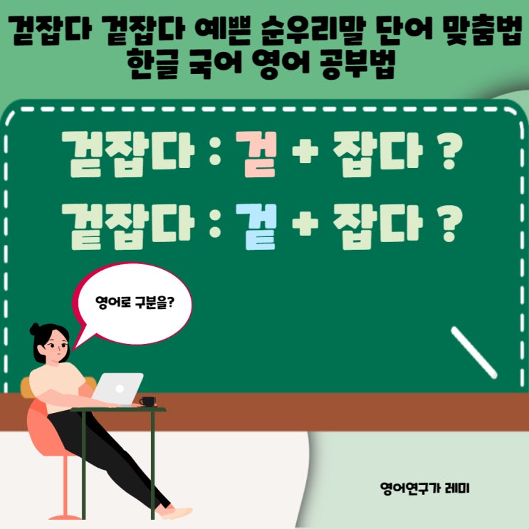 걷잡다 겉잡다 예쁜 순우리말 단어 맞춤법 한글 국어 영어 공부법