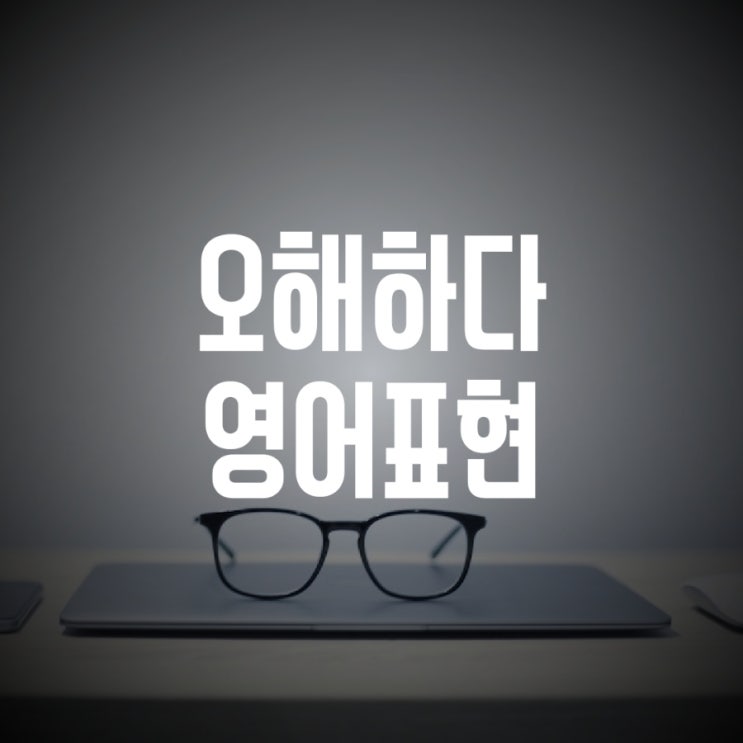  오해하다 오해하지마 영어표현