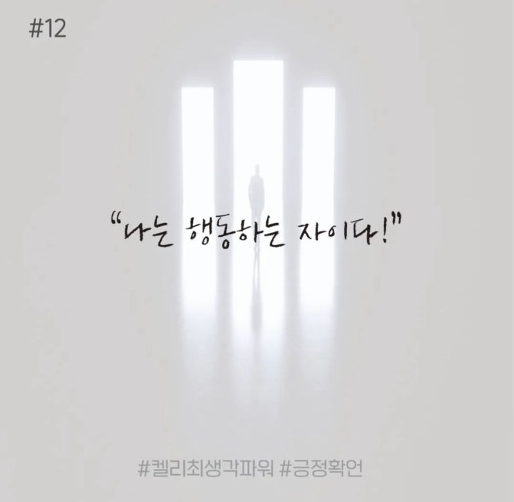 긍정확언 Day 12 긍정확언 Day 12