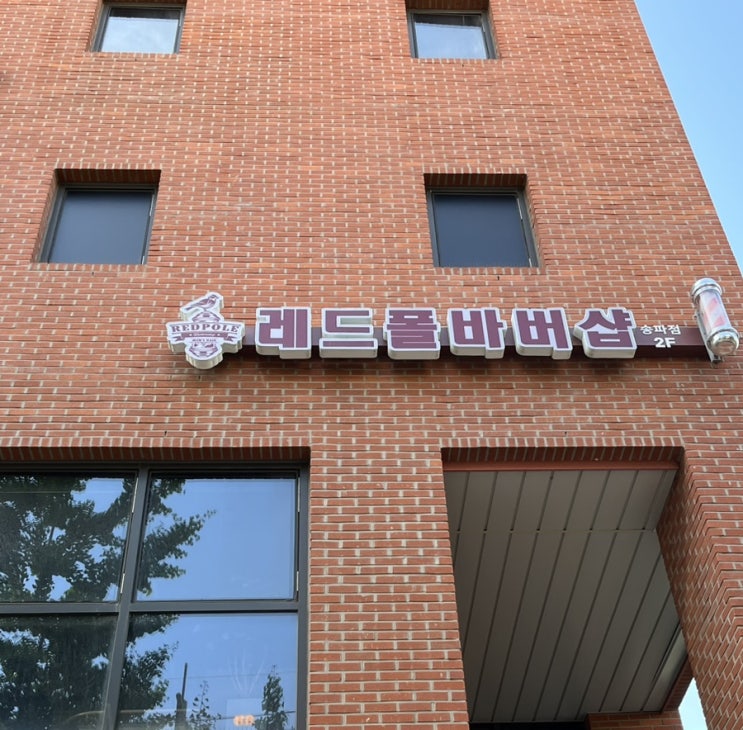 송파바버샵 레드폴바버샵, 아이비리그컷으로 포마드스타일 도전! 송파바버샵 레드폴바버샵, 아이비리그컷으로 포마드스타일 도전!