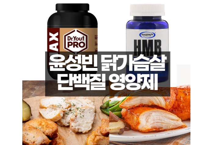 윤성빈 닭가슴살 영양제 단백질 나혼자산다 498회
