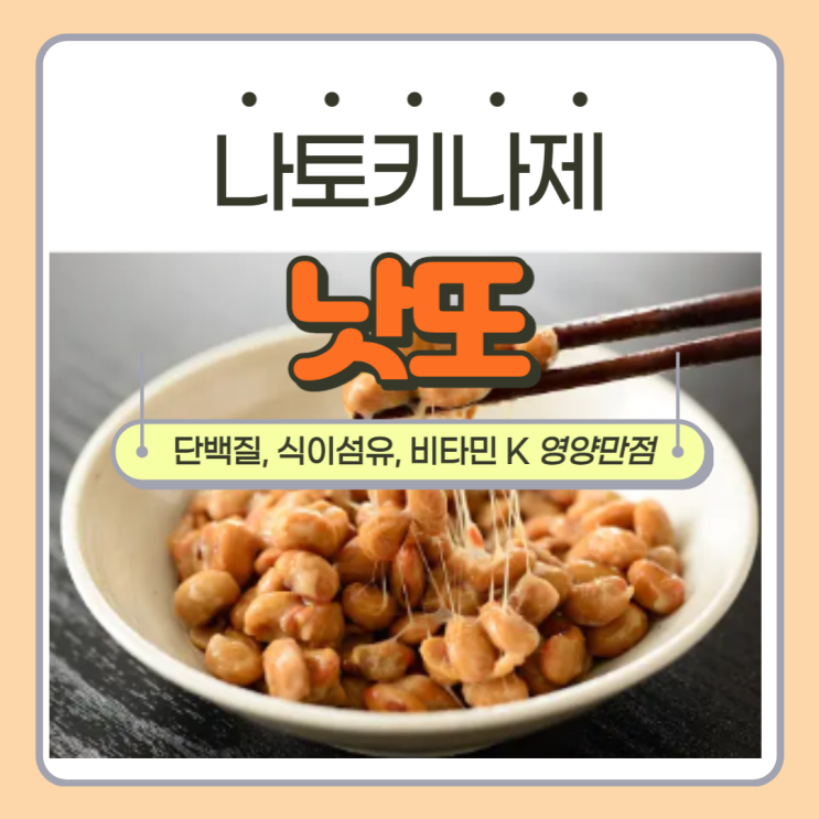  낫또 나토키나제 영양 성분, 효능 및 부작용 - 영양만점!