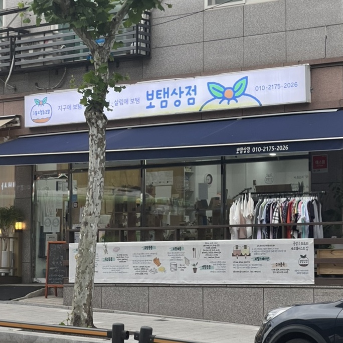  지구에 보탬 :) 중랑구 제로웨이스트샵 보탬상점 방문 후기