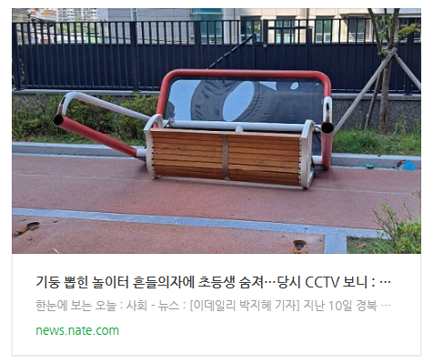 기둥 뽑힌 놀이터 흔들의자에 초등생 숨져…당시 CCTV 보니 기둥 뽑힌 놀이터 흔들의자에 초등생 숨져…당시 CCTV 보니