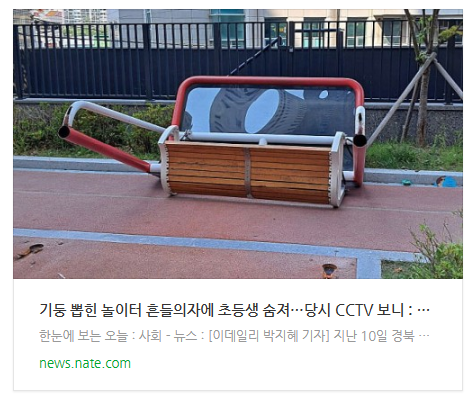 기둥 뽑힌 놀이터 흔들의자에 초등생 숨져…당시 CCTV 보니