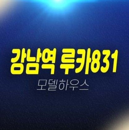 06-11 강남역 루카831 역삼동 고급 오피스텔,상가 회사보유분 잔여세대 평형대 투자,실거주 신축공사 분양금액 갤러리 홍보관 현장소식!