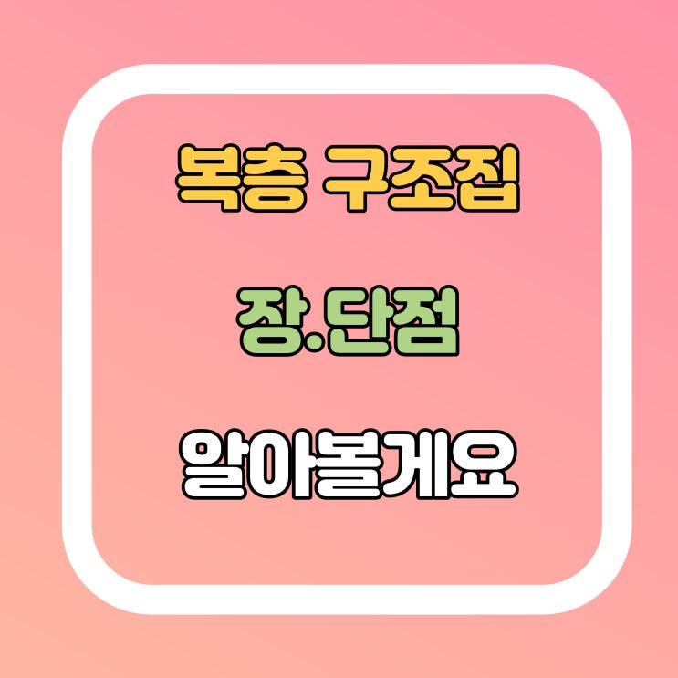  복층집 장점 및 복층구조 단점 알아볼게요