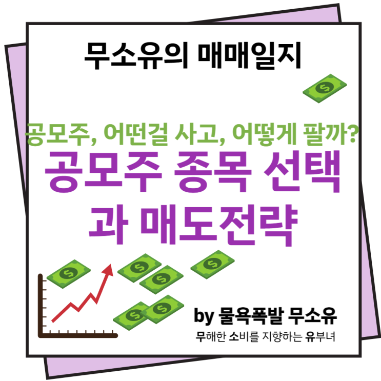 공모주청약 종목 선택방법과 매도전략 체크해봅니다~!